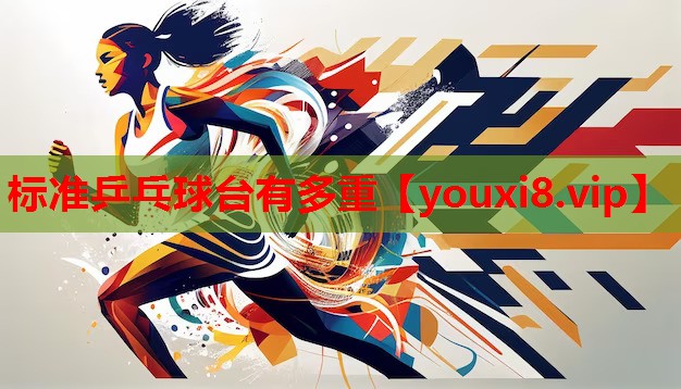 标准乒乓球台有多重 标准乒乓球台有多重