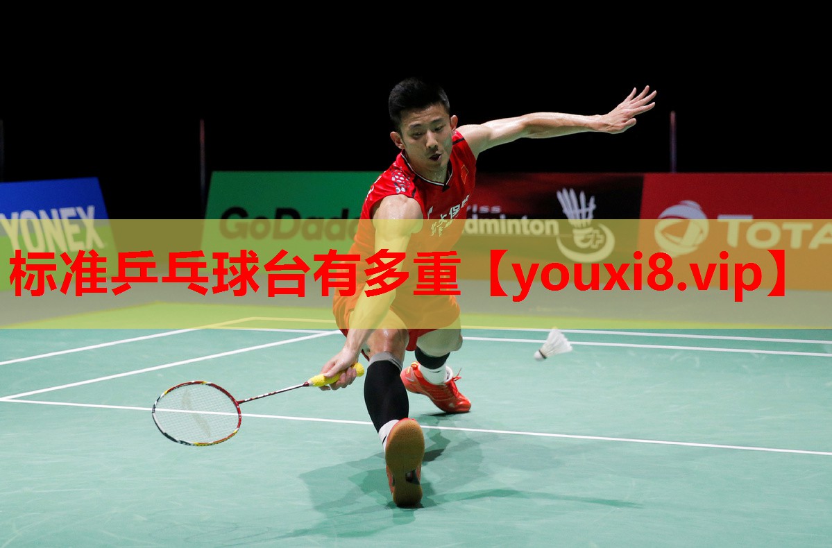 标准乒乓球台有多重 标准乒乓球台有多重