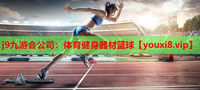 体育健身器材篮球
