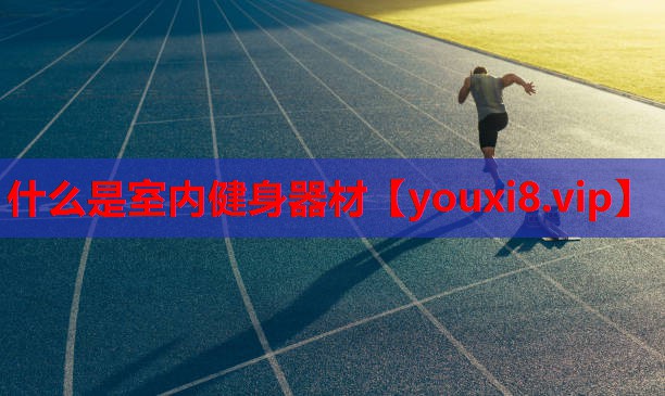 什么是室内健身器材 什么是室内健身器材