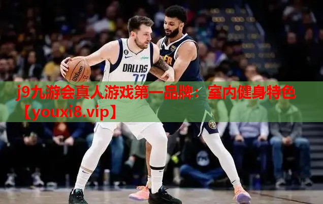 室内健身特色
