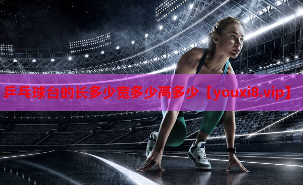 乒乓球台的长多少宽多少高多少