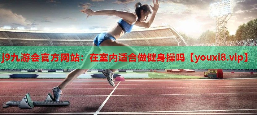 在室内适合做健身操吗 在室内适合做健身操吗