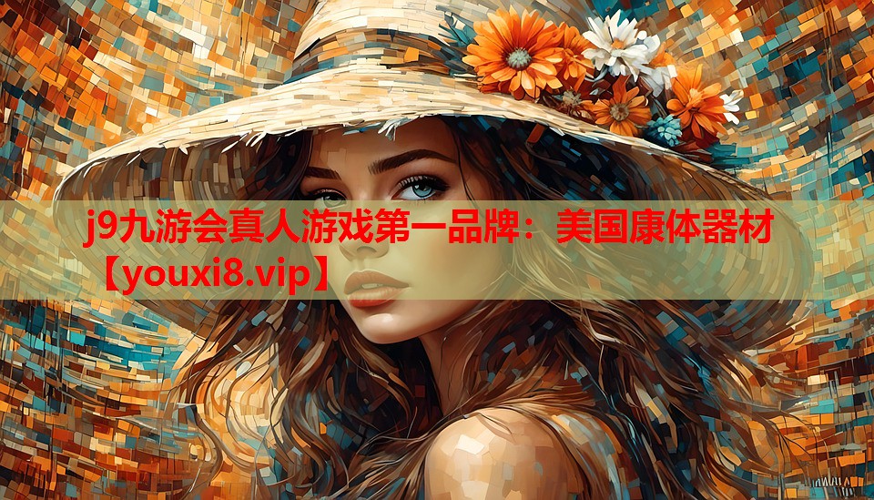 美国康体器材 美国康体器材