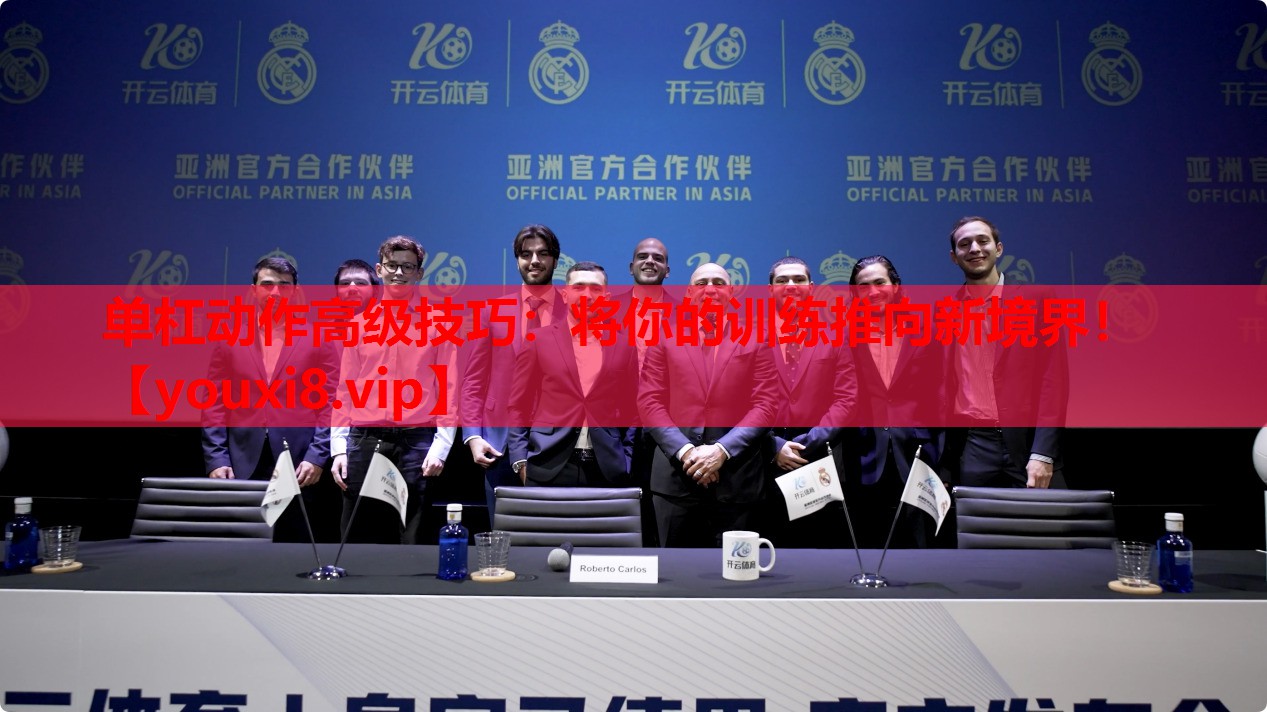 单杠动作高级技巧:将你的训练推向新境界! 单杠动作高级技巧:将你的训练推向新境界!