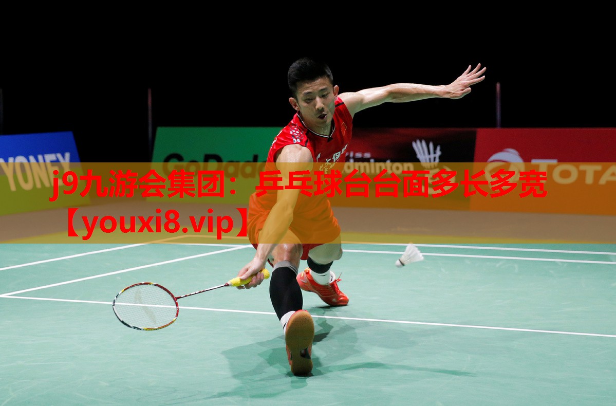 乒乓球台台面多长多宽