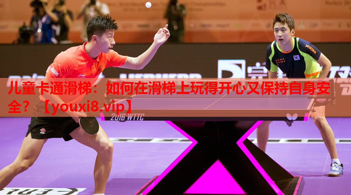 儿童卡通滑梯:如何在滑梯上玩得开心又保持自身安全? 儿童卡通滑梯:如何在滑梯上玩得开心又保持自身安全?