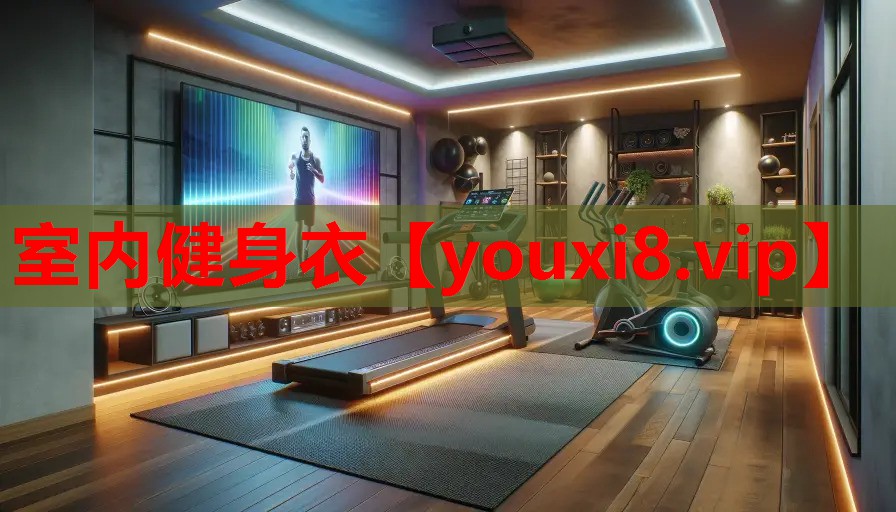 室内健身衣 室内健身衣