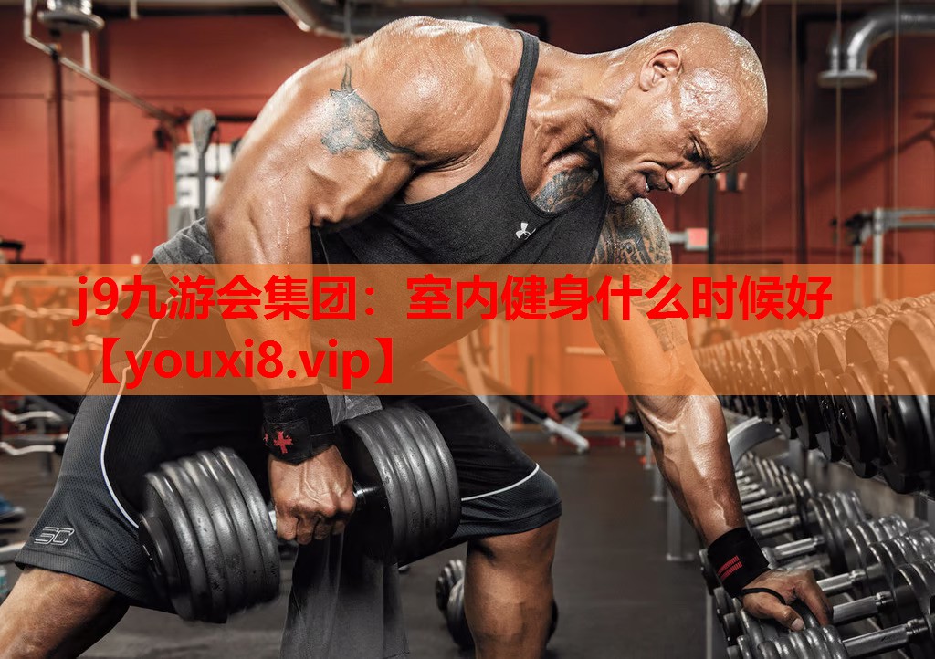 室内健身什么时候好 室内健身什么时候好