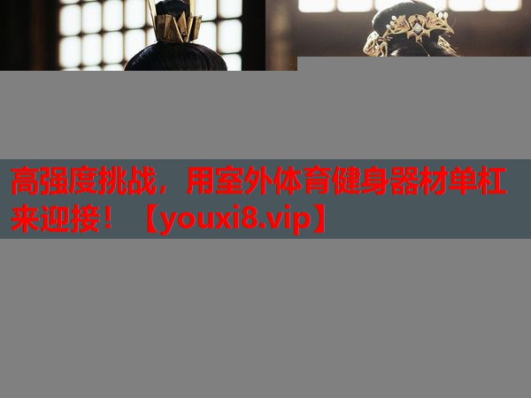 高强度挑战,用室外体育健身器材单杠来迎接! 高强度挑战,用室外体育健身器材单杠来迎接!