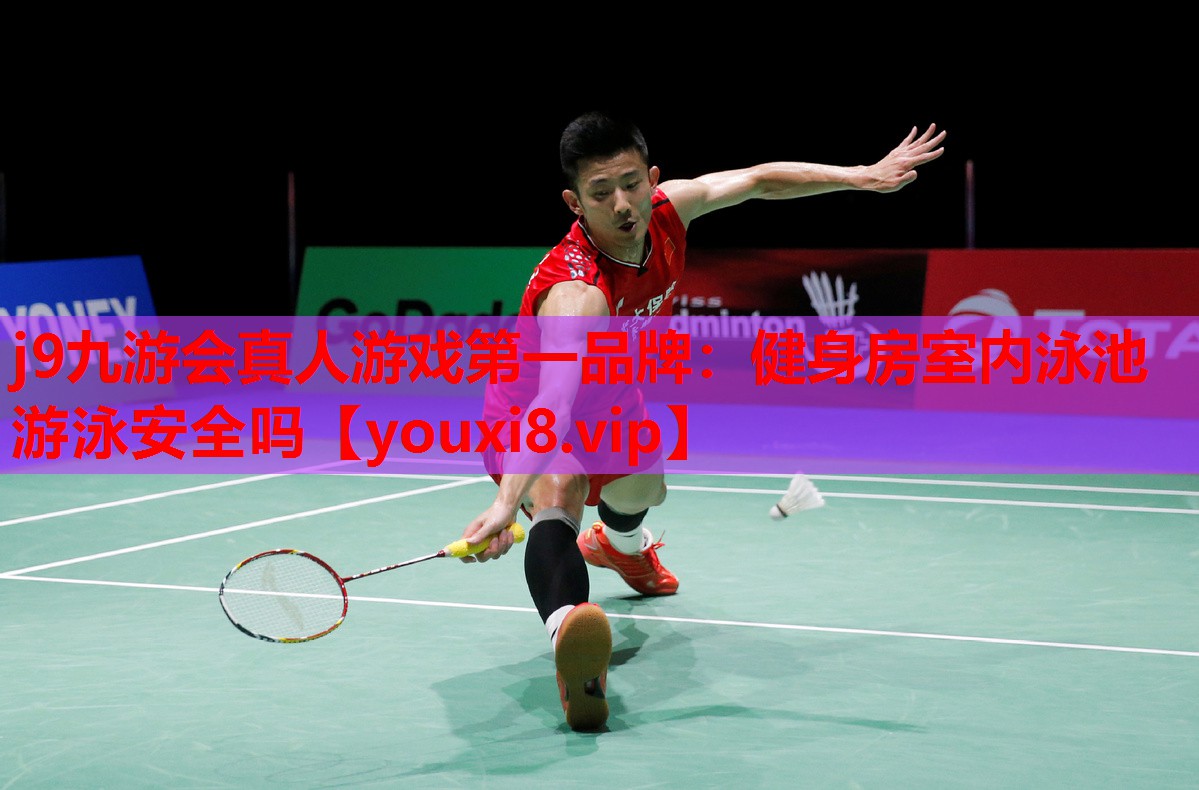 健身房室内泳池游泳安全吗