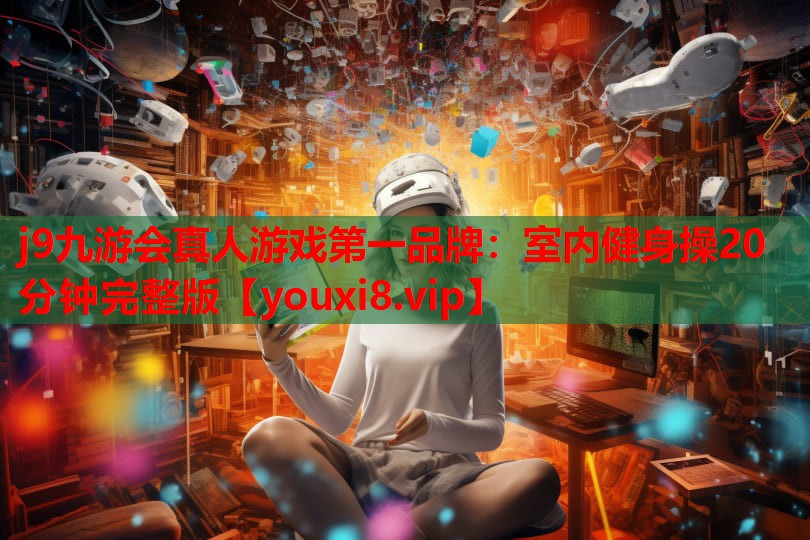 室内健身操20分钟完整版