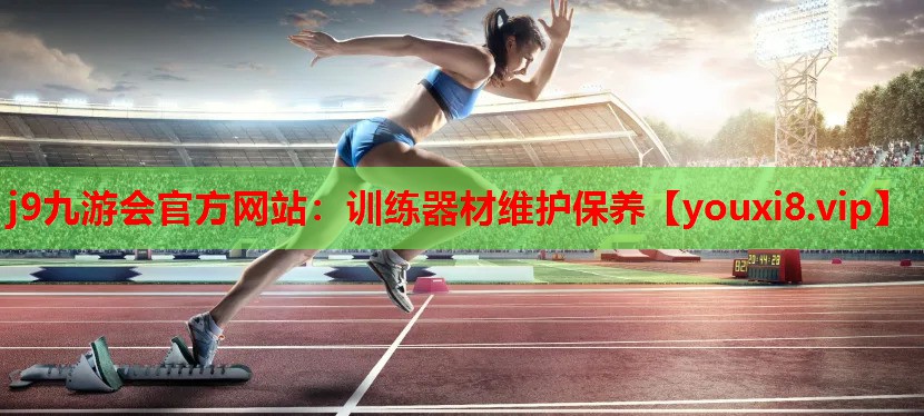 训练器材维护保养 训练器材维护保养