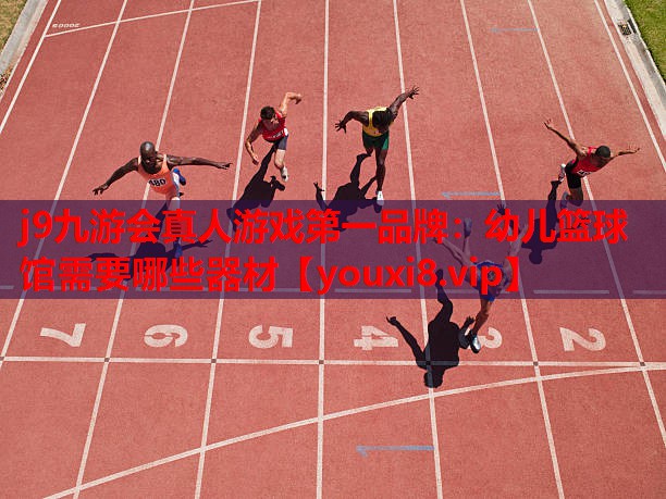 幼儿篮球馆需要哪些器材 幼儿篮球馆需要哪些器材