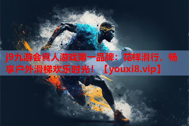 花样滑行,畅享户外滑梯欢乐时光! 花样滑行,畅享户外滑梯欢乐时光!