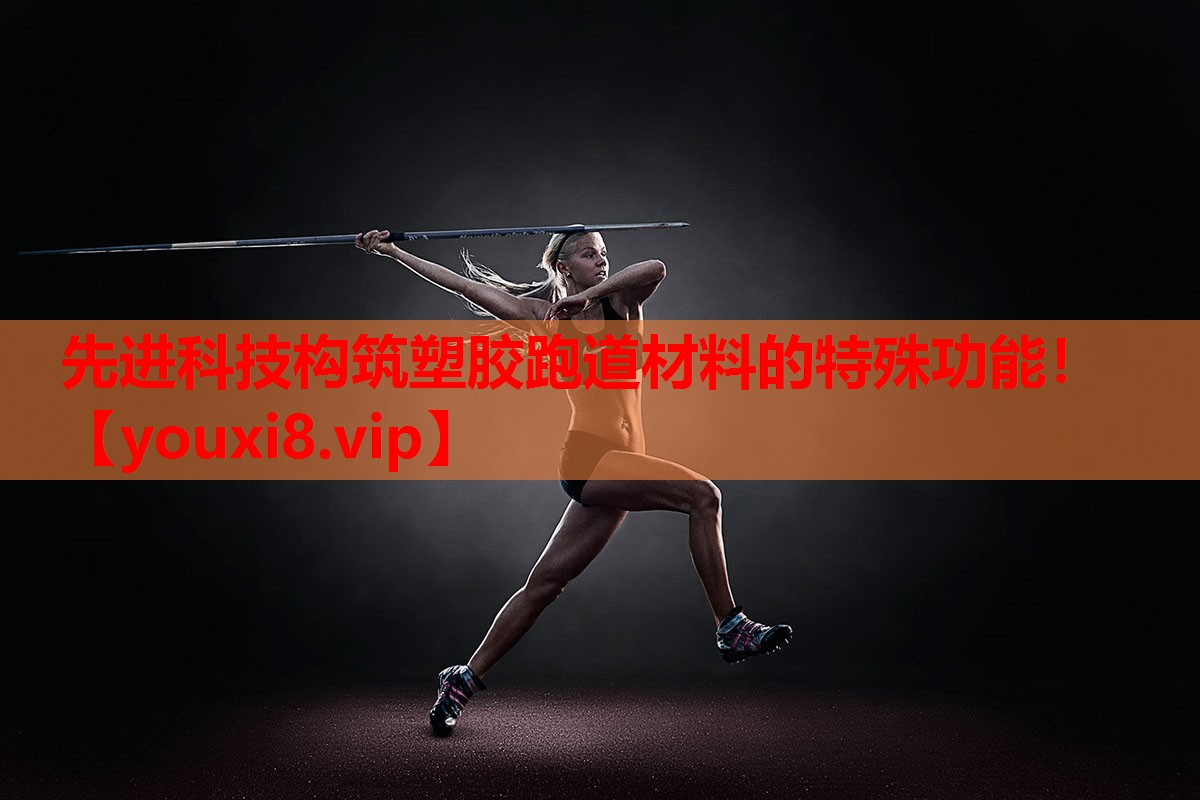 先进科技构筑塑胶跑道材料的特殊功能! 先进科技构筑塑胶跑道材料的特殊功能!