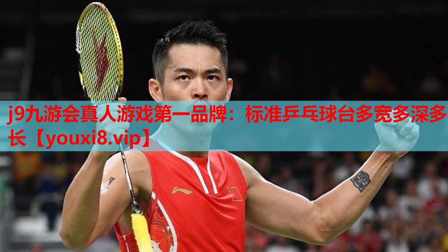 标准乒乓球台多宽多深多长
