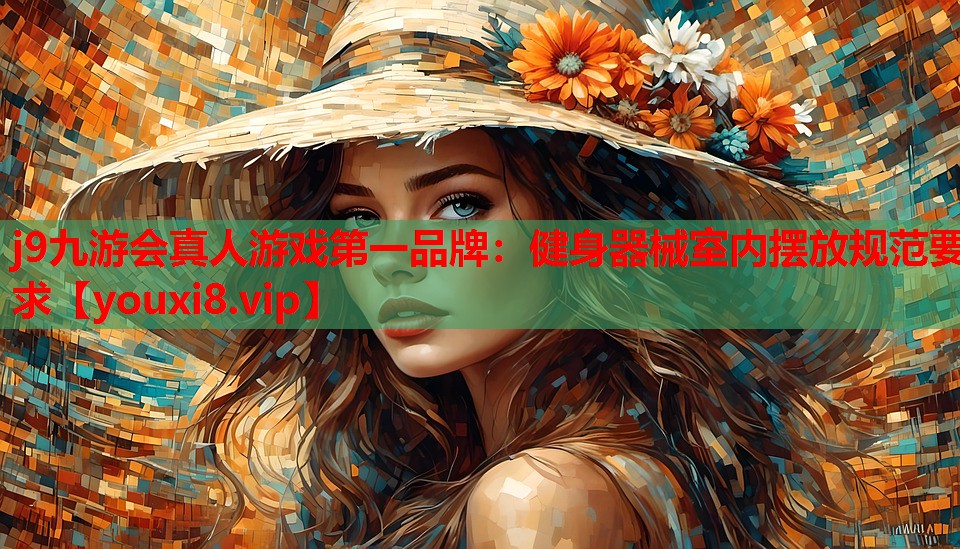 健身器械室内摆放规范要求 健身器械室内摆放规范要求