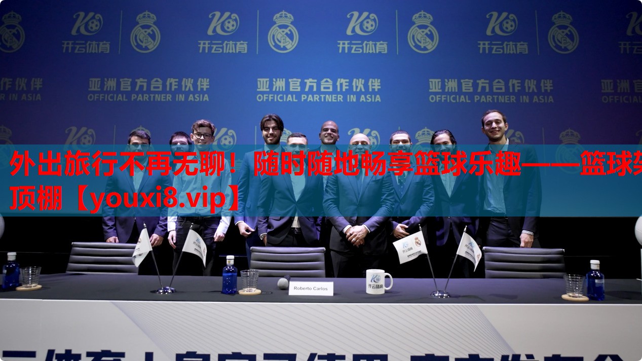 外出旅行不再无聊!随时随地畅享篮球乐趣——篮球架顶棚 外出旅行不再无聊!随时随地畅享篮球乐趣——篮球架顶棚