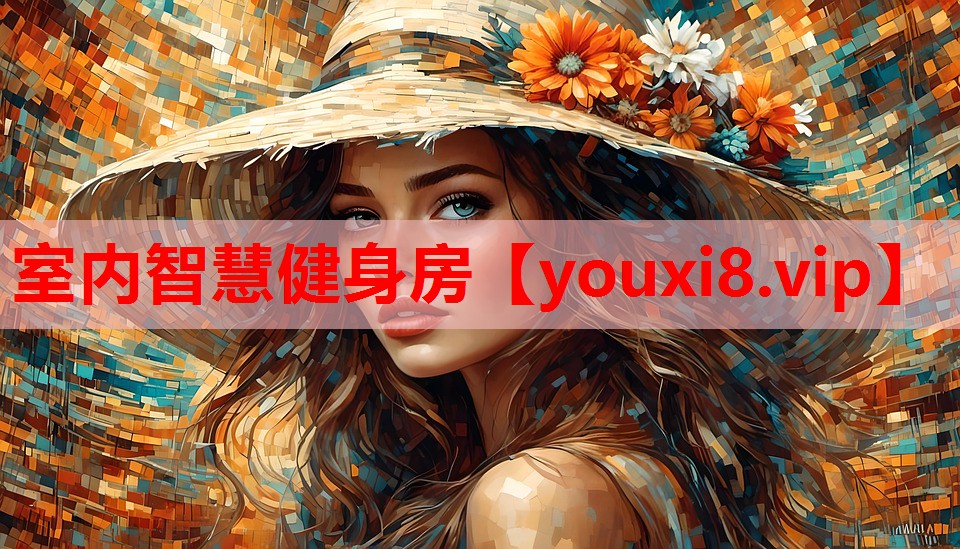 室内智慧健身房