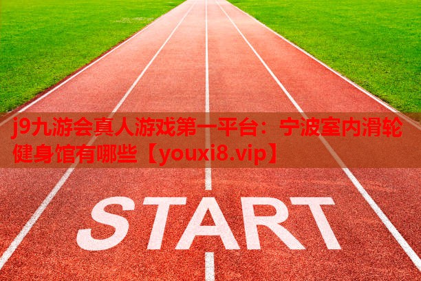 宁波室内滑轮健身馆有哪些 宁波室内滑轮健身馆有哪些