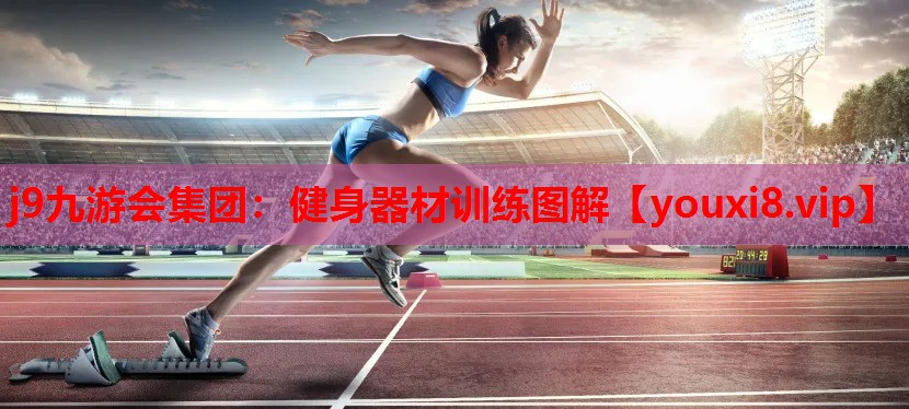 健身器材训练图解 健身器材训练图解