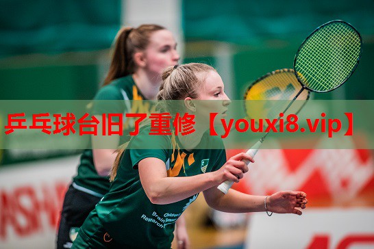 乒乓球台旧了重修 乒乓球台旧了重修