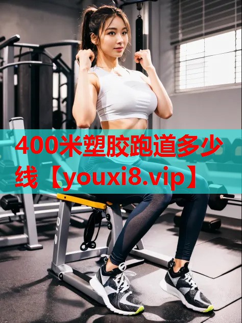 400米塑胶跑道多少线 400米塑胶跑道多少线