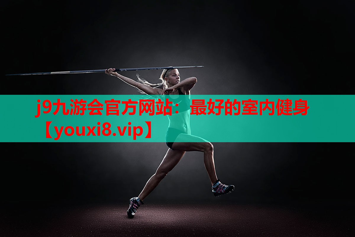 最好的室内健身 最好的室内健身