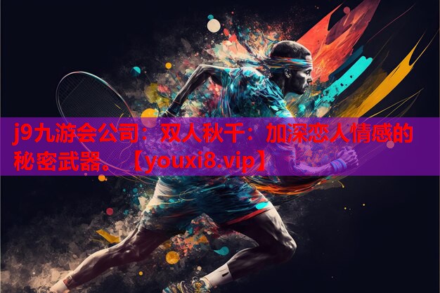 双人秋千:加深恋人情感的秘密武器。 双人秋千:加深恋人情感的秘密武器。