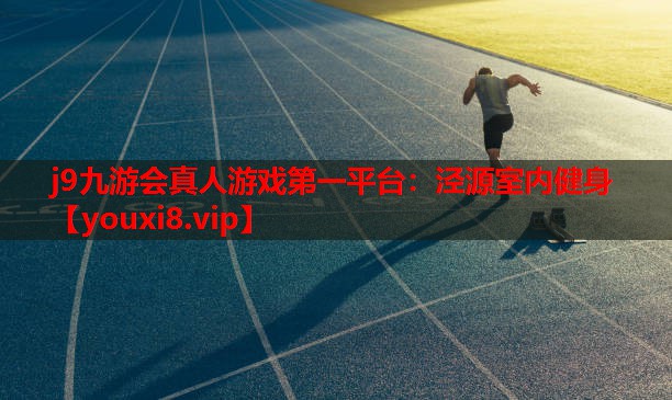 泾源室内健身 泾源室内健身