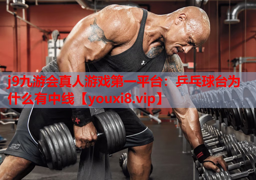 乒乓球台为什么有中线 乒乓球台为什么有中线