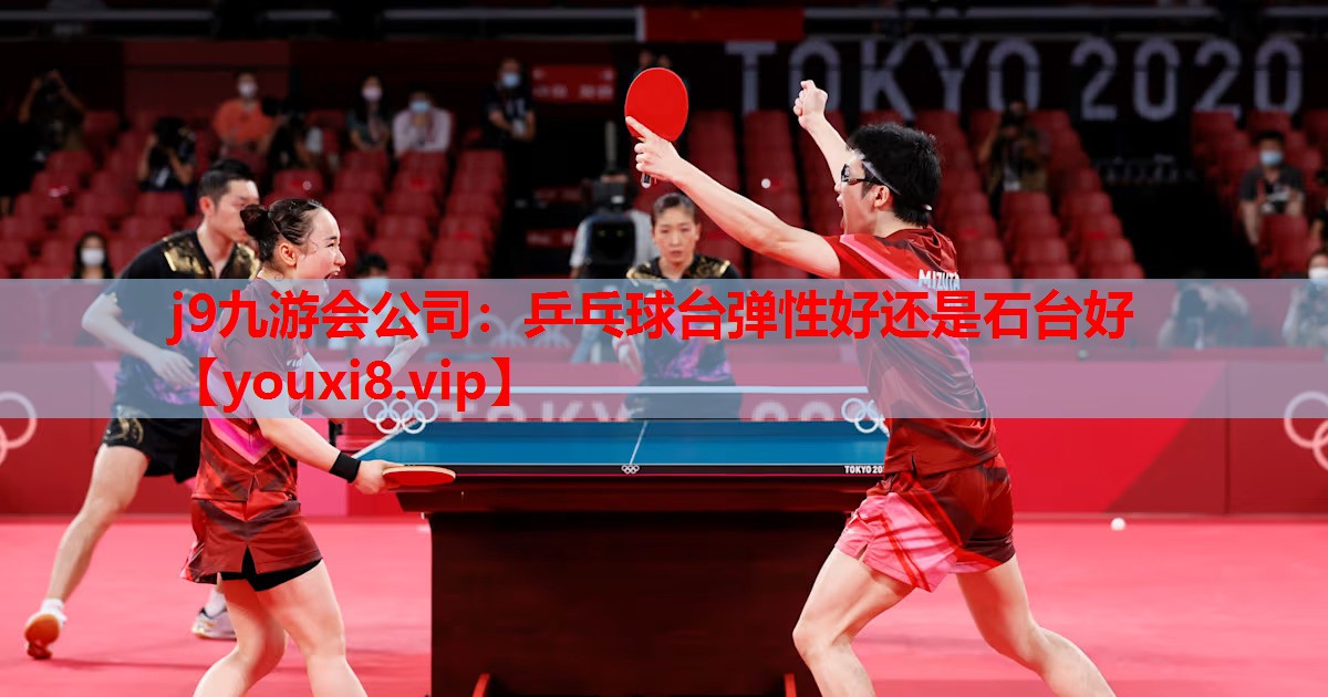 乒乓球台弹性好还是石台好 乒乓球台弹性好还是石台好