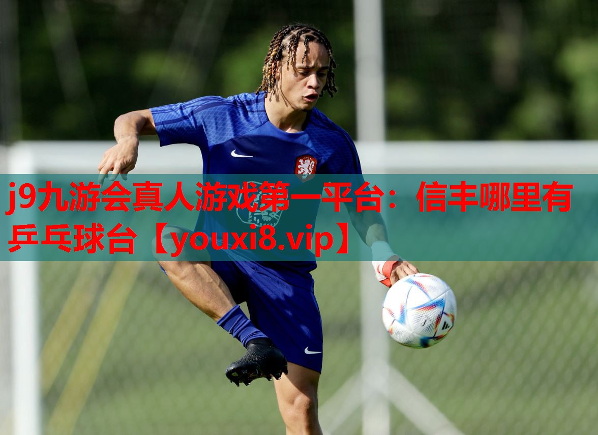 信丰哪里有乒乓球台