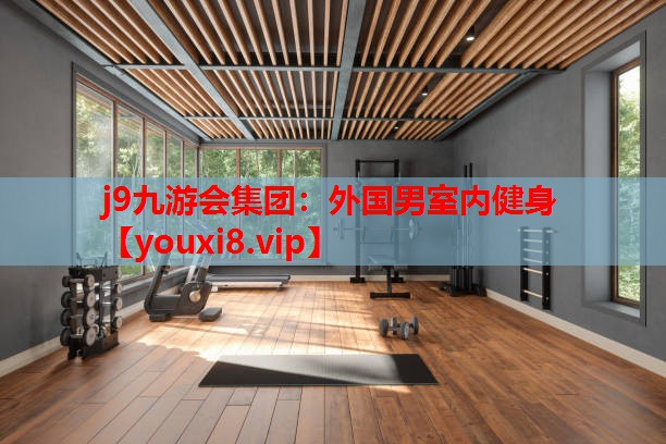 外国男室内健身 外国男室内健身