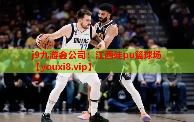 江西硅pu篮球场