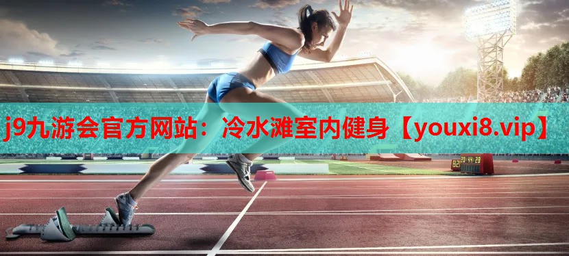 冷水滩室内健身