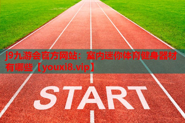 室内迷你体育健身器材有哪些 室内迷你体育健身器材有哪些