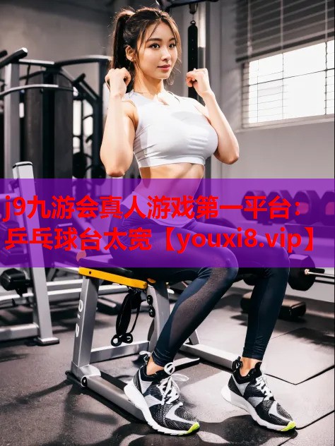 乒乓球台太宽 乒乓球台太宽