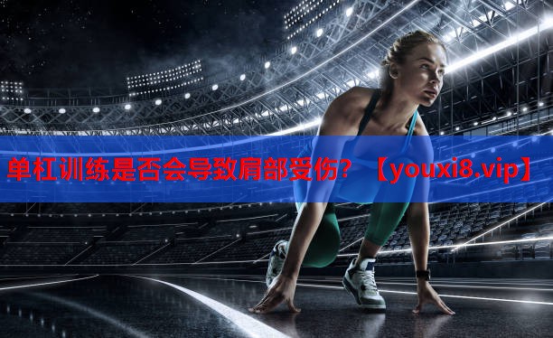 单杠训练是否会导致肩部受伤? 单杠训练是否会导致肩部受伤?