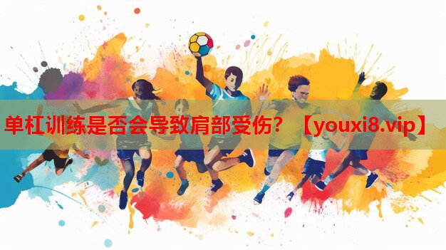 单杠训练是否会导致肩部受伤? 单杠训练是否会导致肩部受伤?