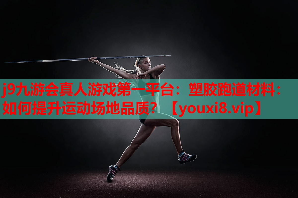塑胶跑道材料:如何提升运动场地品质? 塑胶跑道材料:如何提升运动场地品质?