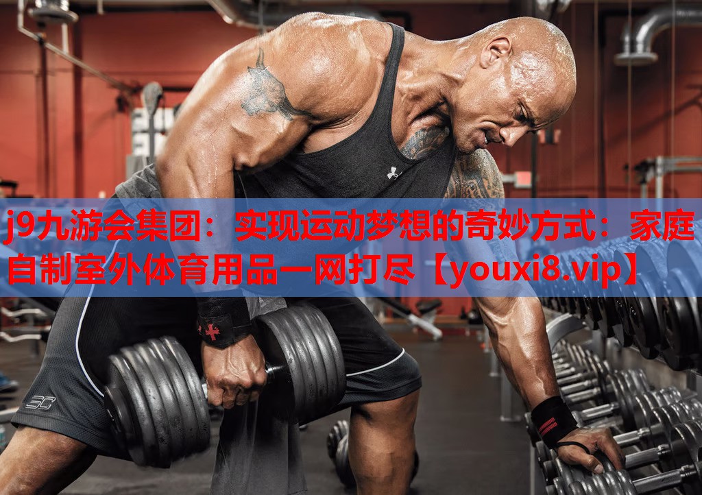 实现运动梦想的奇妙方式:家庭自制室外体育用品一网打尽 实现运动梦想的奇妙方式:家庭自制室外体育用品一网打尽