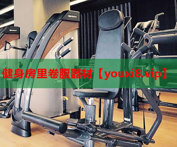 健身房里卷腹器材