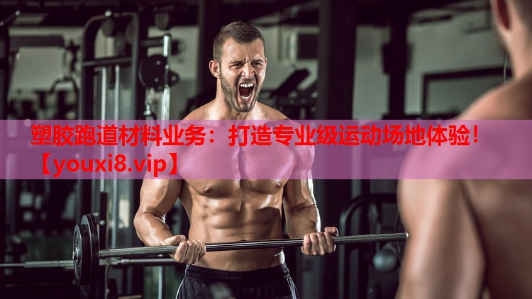 塑胶跑道材料业务:打造专业级运动场地体验! 塑胶跑道材料业务:打造专业级运动场地体验!