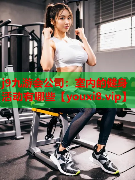 室内的健身活动有哪些 室内的健身活动有哪些