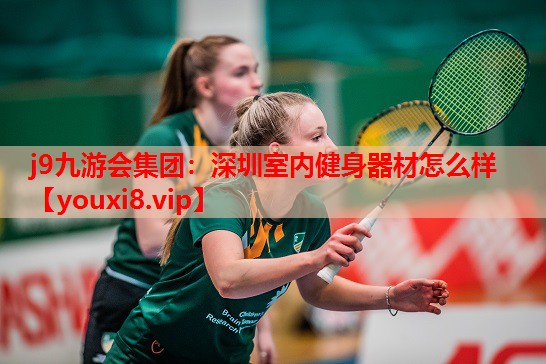 深圳室内健身器材怎么样