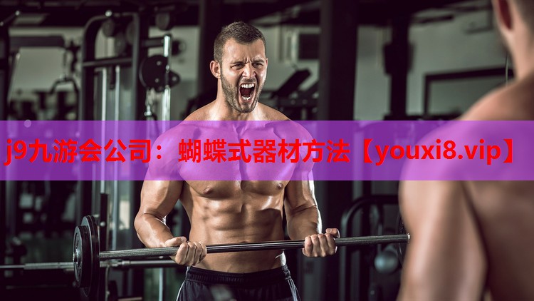 蝴蝶式器材方法 蝴蝶式器材方法